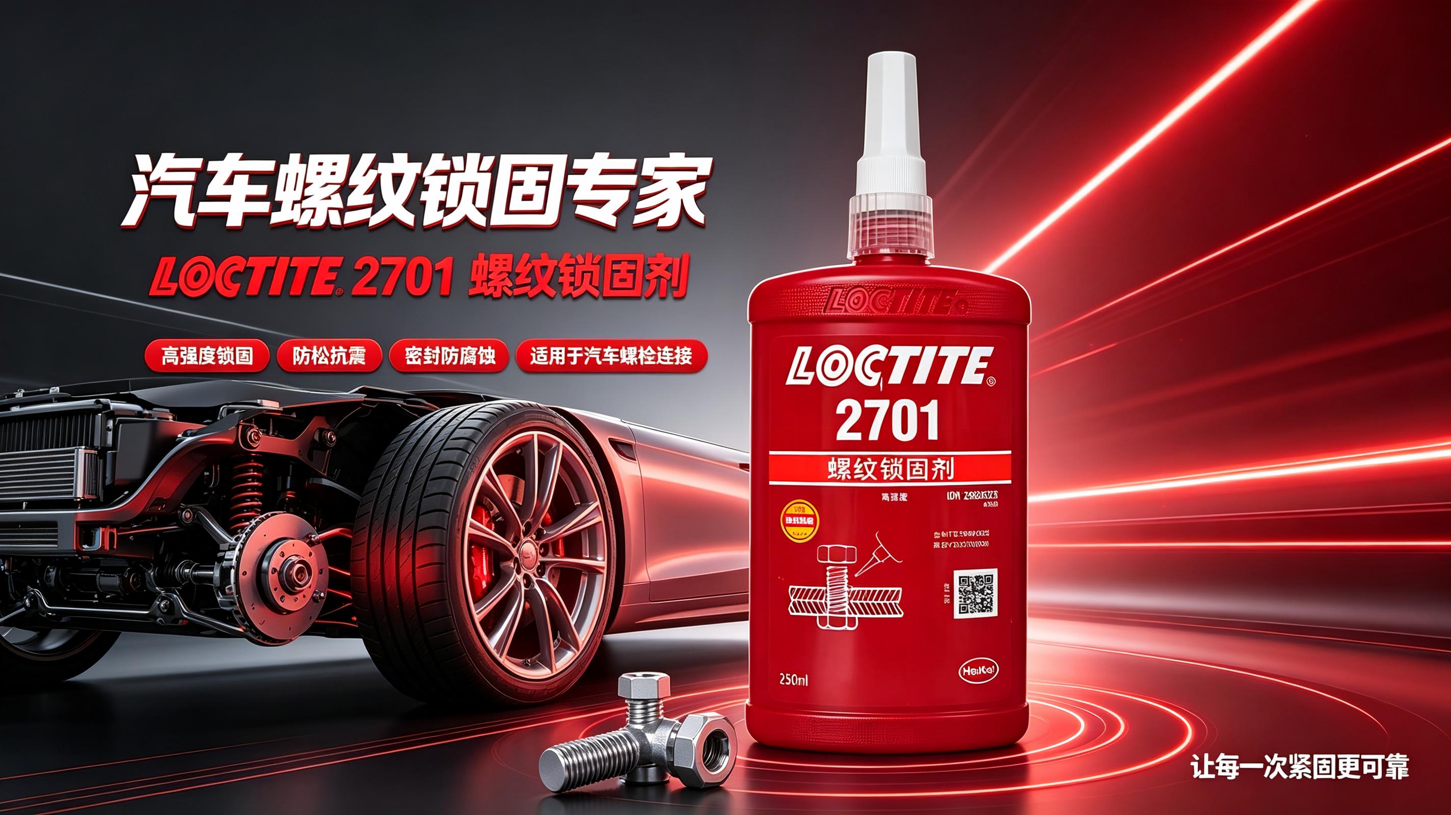 乐泰2701螺纹锁固剂