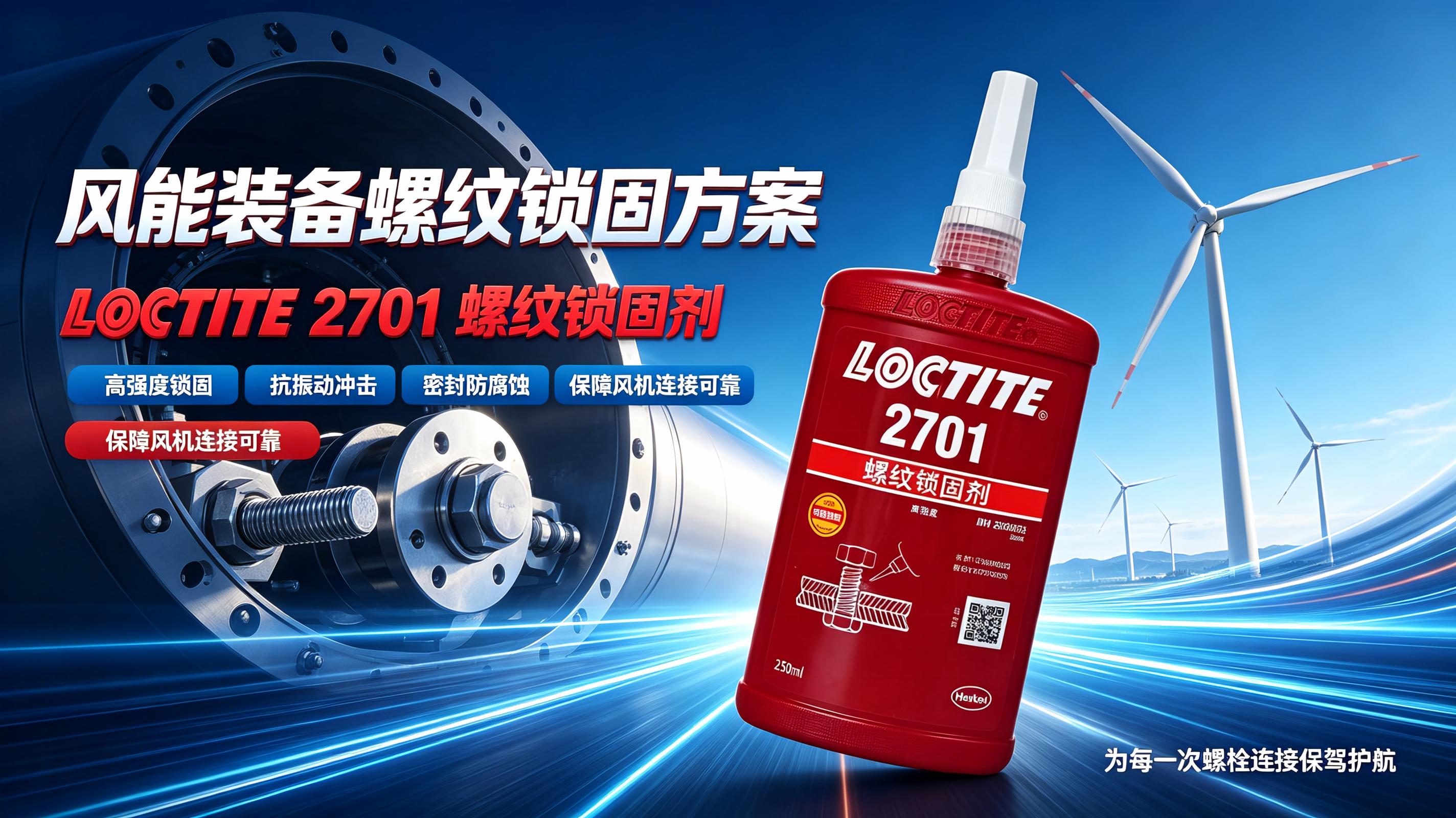 乐泰2701螺纹锁固剂