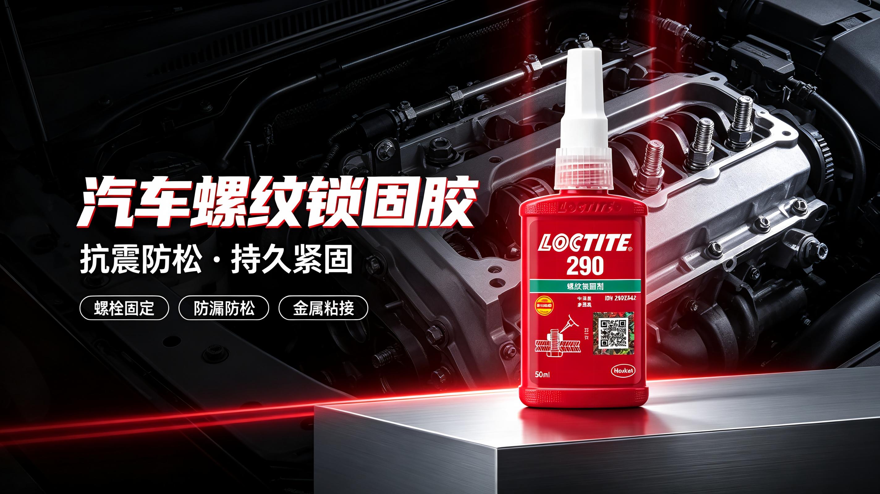 Loctite290 湖北汉高乐泰胶水经销商